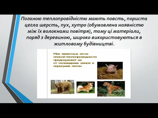 Поганою теплопровідністю мають повсть, пориста цегла шерсть, пух, хутро (обумовлена