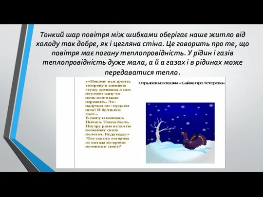 Тонкий шар повітря між шибками оберігає наше житло від холоду