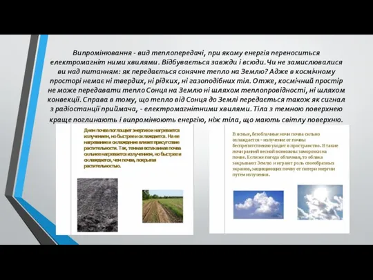 Випромінювання - вид теплопередачі, при якому енергія переноситься електромагніт ними