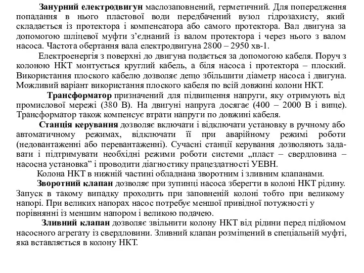 Занурний електродвигун маслозаповнений, герметичний. Для попередження попадання в нього пластової води передбачений вузол