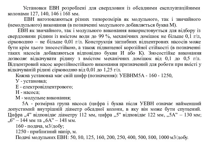 Установки ЕВН розроблені для свердловин із обсадними експлуатаційними колонами 127, 140, 146 і