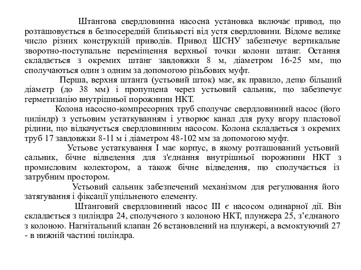 Штангова свердловинна насосна установка включає привод, що розташовується в безпосередній близькості від устя