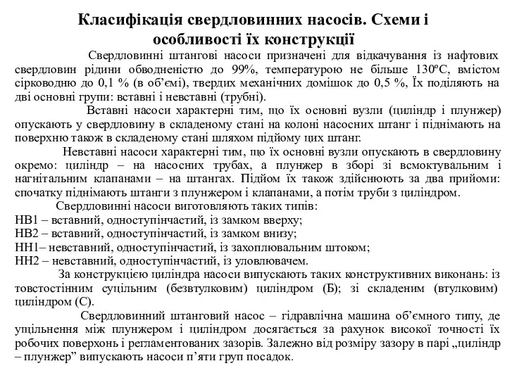 Класифікація свердловинних насосів. Схеми і особливості їх конструкції Свердловинні штангові насоси призначені для