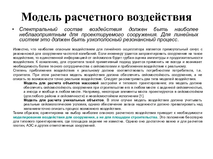 Модель расчетного воздействия Спектральный состав воздействия должен быть наиболее неблагоприятным