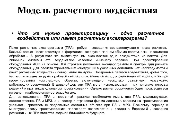 Модель расчетного воздействия Что же нужно проектировщику - одно расчетное