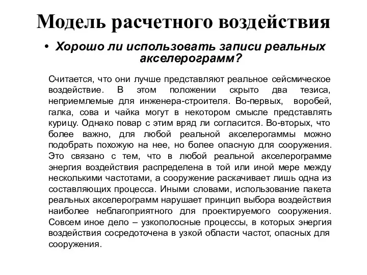 Модель расчетного воздействия Хорошо ли использовать записи реальных акселерограмм? Считается,