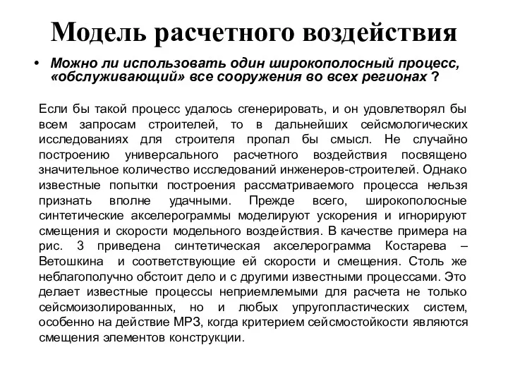 Модель расчетного воздействия Можно ли использовать один широкополосный процесс, «обслуживающий»