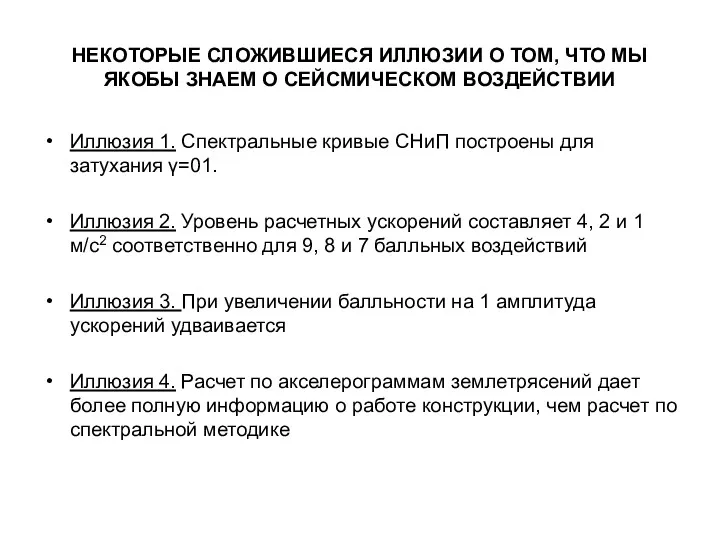 НЕКОТОРЫЕ СЛОЖИВШИЕСЯ ИЛЛЮЗИИ О ТОМ, ЧТО МЫ ЯКОБЫ ЗНАЕМ О