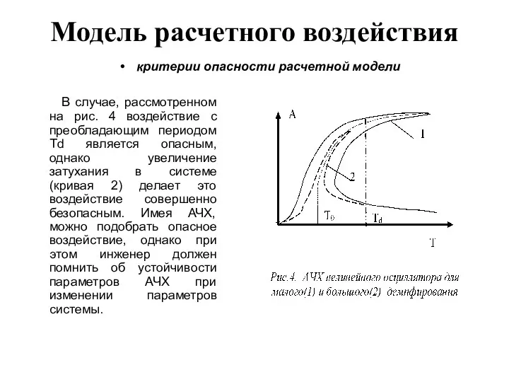 Модель расчетного воздействия В случае, рассмотренном на рис. 4 воздействие с преобладающим периодом