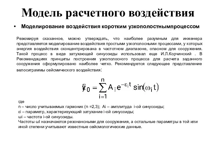 Модель расчетного воздействия Моделирование воздействия коротким узкополостнымпроцессом Резюмируя сказанное, можно