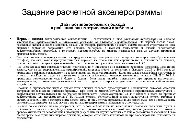 Задание расчетной акселерограммы Два противоположных подхода к решению рассматриваемой проблемы.