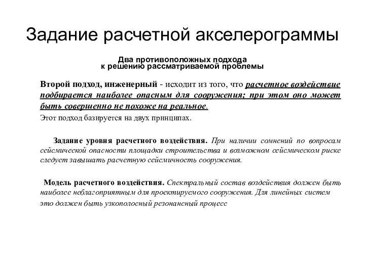 Задание расчетной акселерограммы Два противоположных подхода к решению рассматриваемой проблемы