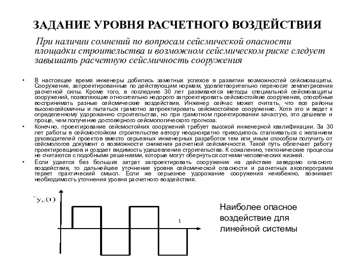 ЗАДАНИЕ УРОВНЯ РАСЧЕТНОГО ВОЗДЕЙСТВИЯ При наличии сомнений по вопросам сейсмической