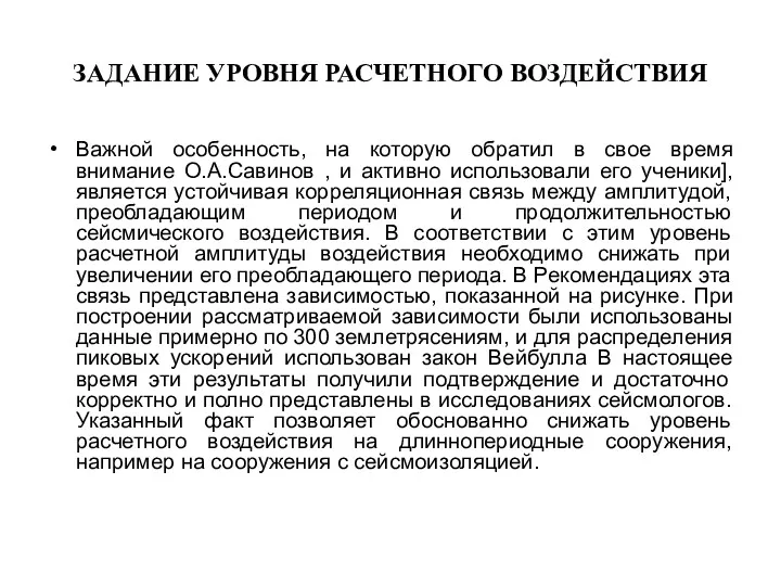 ЗАДАНИЕ УРОВНЯ РАСЧЕТНОГО ВОЗДЕЙСТВИЯ Важной особенность, на которую обратил в