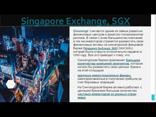 Singapore Exchange, SGX Сингапур считается одним из самых развитых финансовых