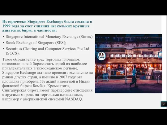 Исторически Singapore Exchange была создана в 1999 года за счет