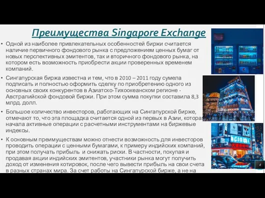 Преимущества Singapore Exchange Одной из наиболее привлекательных особенностей биржи считается