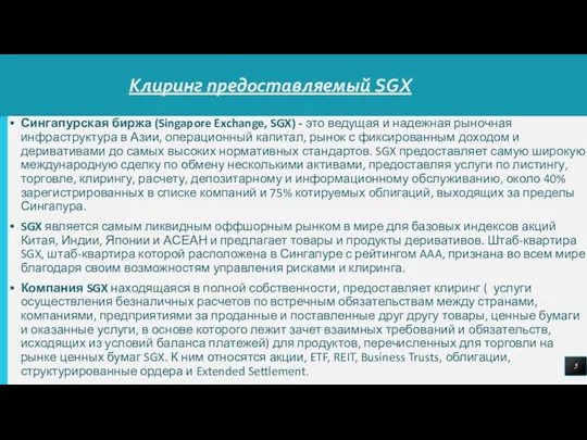 Клиринг предоставляемый SGX Сингапурская биржа (Singapore Exchange, SGX) - это