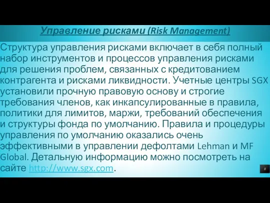 Управление рисками (Risk Management) Структура управления рисками включает в себя