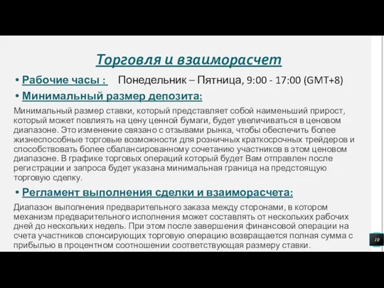 Торговля и взаиморасчет Рабочие часы : Понедельник – Пятница, 9:00