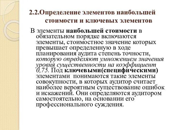 2.2.Определение элементов наибольшей стоимости и ключевых элементов В элементы наибольшей стоимости в обязательном