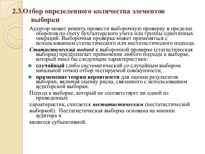 2.3.Отбор определенного количества элементов выборки Аудитор может решить провести выборочную проверку в пределах