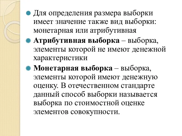 Для определения размера выборки имеет значение также вид выборки: монетарная