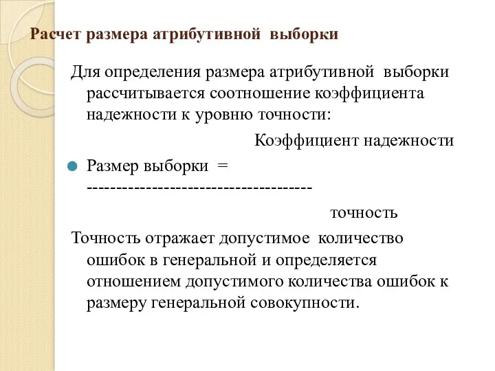 Расчет размера атрибутивной выборки Для определения размера атрибутивной выборки рассчитывается соотношение коэффициента надежности