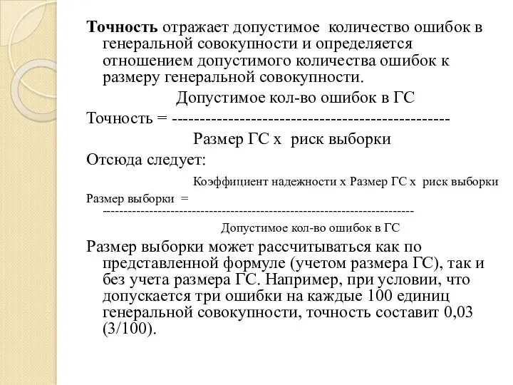 Точность отражает допустимое количество ошибок в генеральной совокупности и определяется отношением допустимого количества