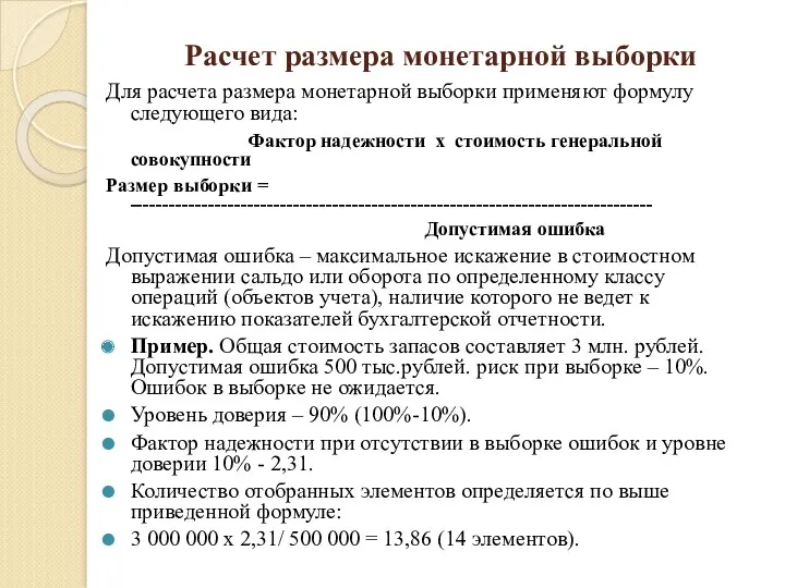 Расчет размера монетарной выборки Для расчета размера монетарной выборки применяют