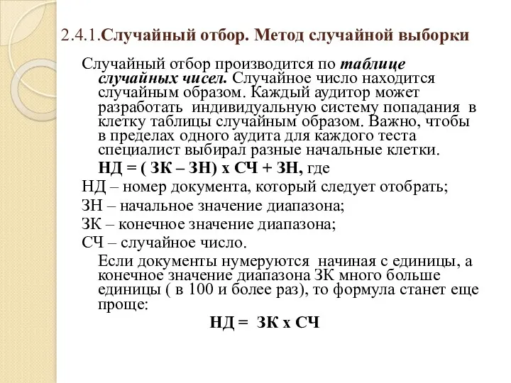 2.4.1.Случайный отбор. Метод случайной выборки Случайный отбор производится по таблице случайных чисел. Случайное