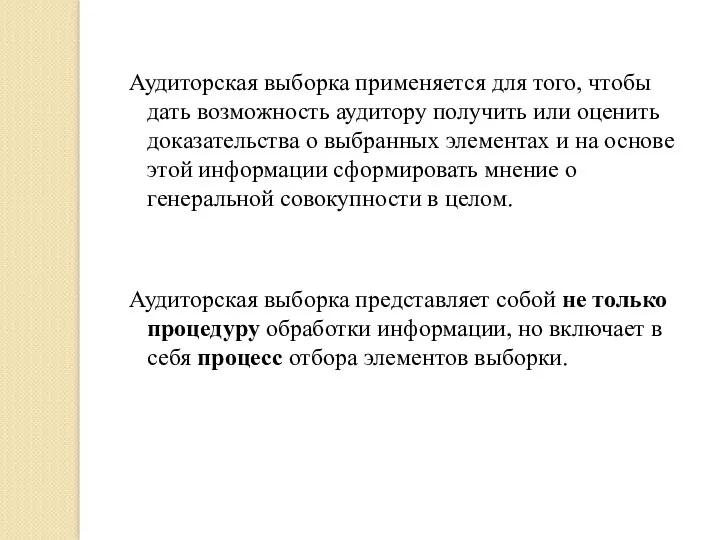 Аудиторская выборка применяется для того, чтобы дать возможность аудитору получить