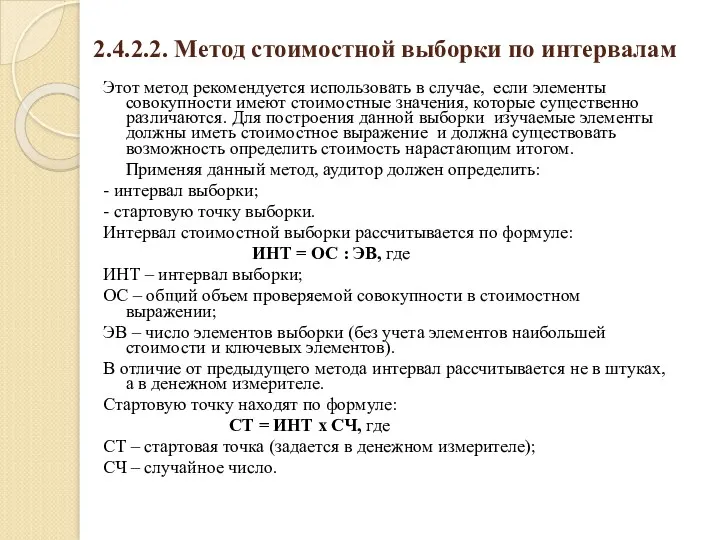 2.4.2.2. Метод стоимостной выборки по интервалам Этот метод рекомендуется использовать в случае, если