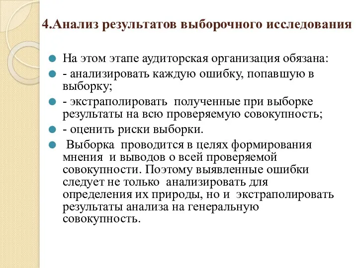 4.Анализ результатов выборочного исследования На этом этапе аудиторская организация обязана: - анализировать каждую