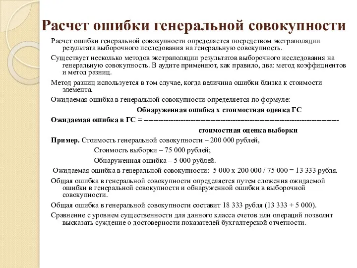 Расчет ошибки генеральной совокупности Расчет ошибки генеральной совокупности определяется посредством