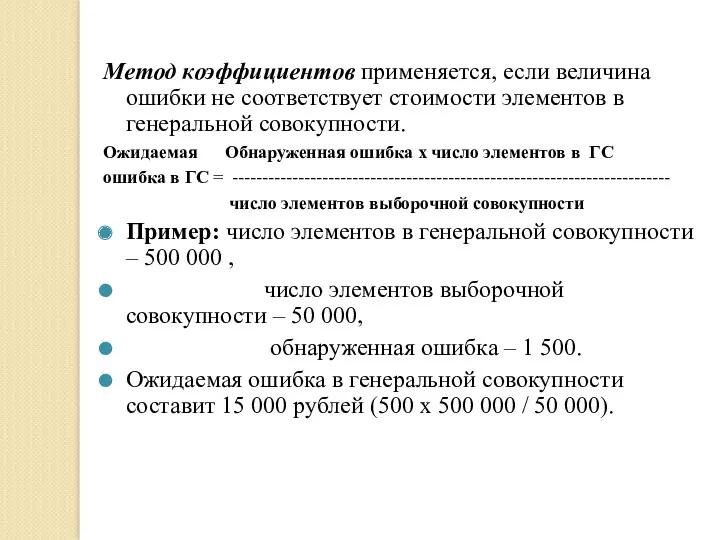 Метод коэффициентов применяется, если величина ошибки не соответствует стоимости элементов в генеральной совокупности.