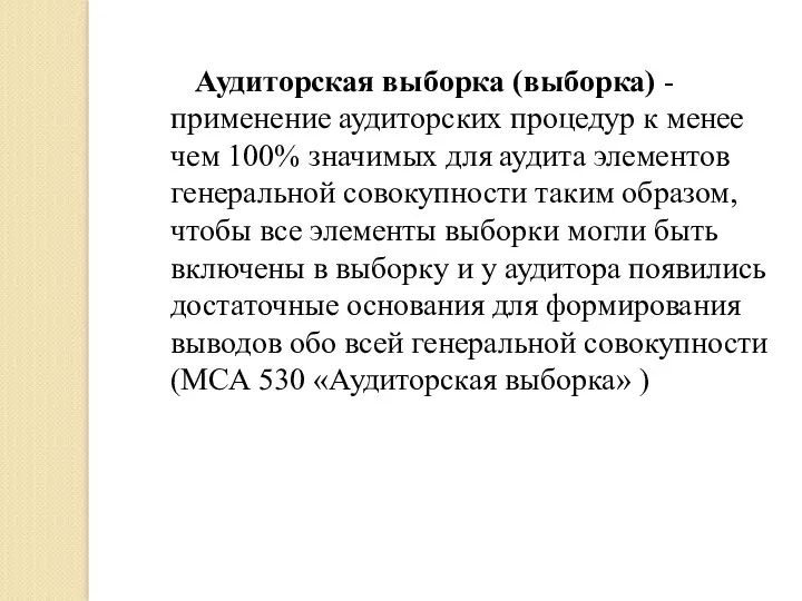 Аудиторская выборка (выборка) - применение аудиторских процедур к менее чем 100% значимых для