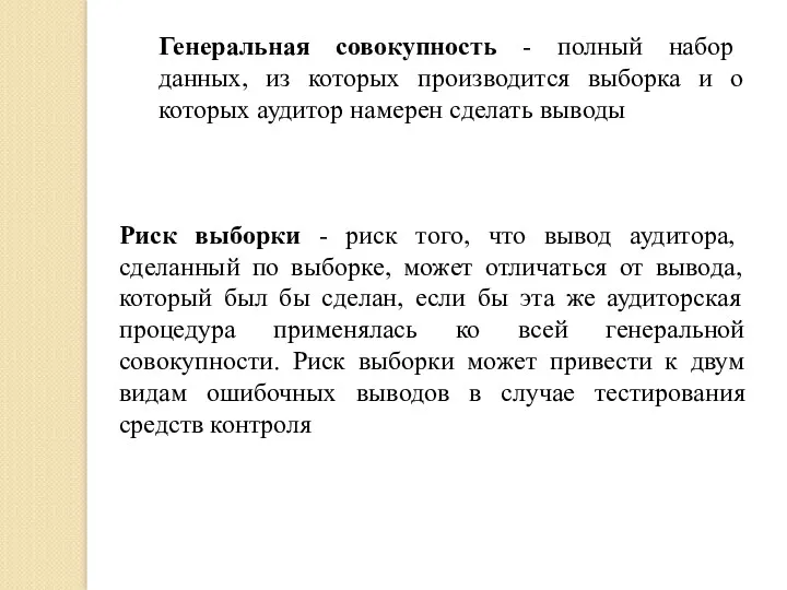 Генеральная совокупность - полный набор данных, из которых производится выборка