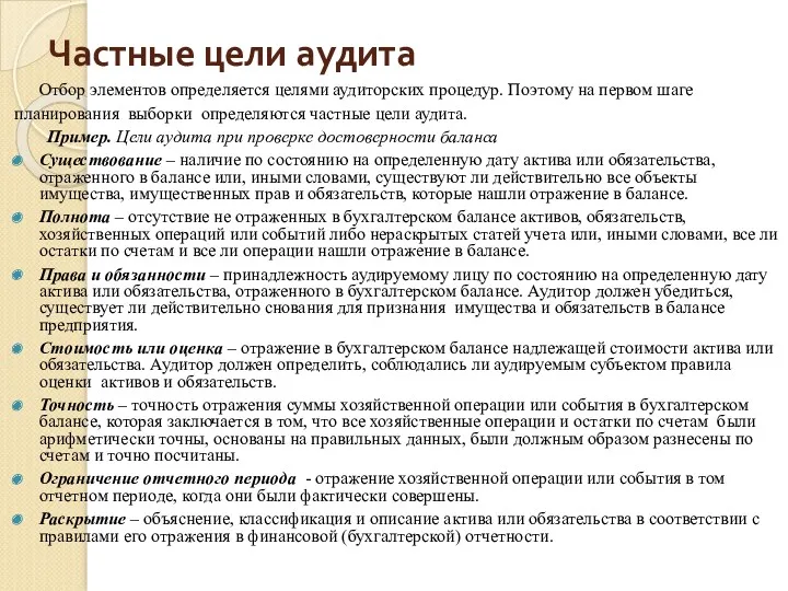 Частные цели аудита Отбор элементов определяется целями аудиторских процедур. Поэтому на первом шаге