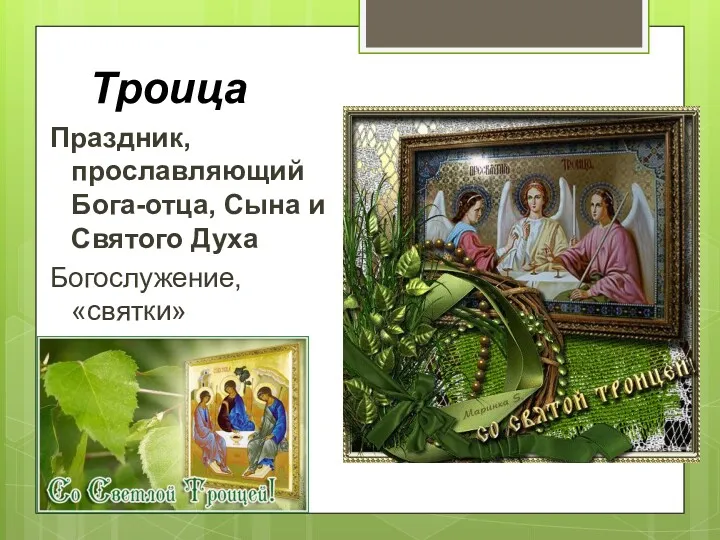 Троица Праздник, прославляющий Бога-отца, Сына и Святого Духа Богослужение, «святки»