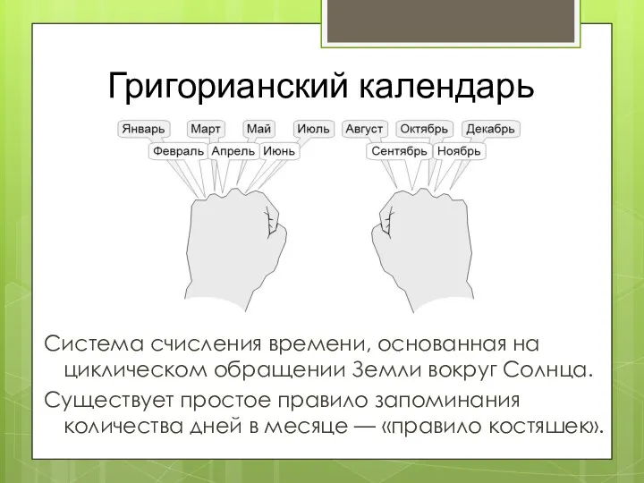 Григорианский календарь Система счисления времени, основанная на циклическом обращении Земли