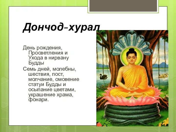 Дончод-хурал День рождения, Просветления и Ухода в нирвану Будды Семь