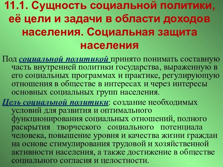 11.1. Сущность социальной политики, её цели и задачи в области