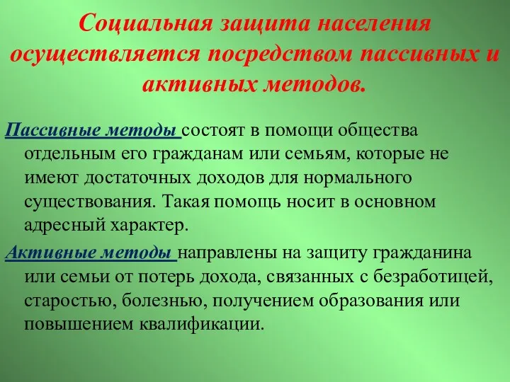 Социальная защита населения осуществляется посредством пассивных и активных методов. Пассивные