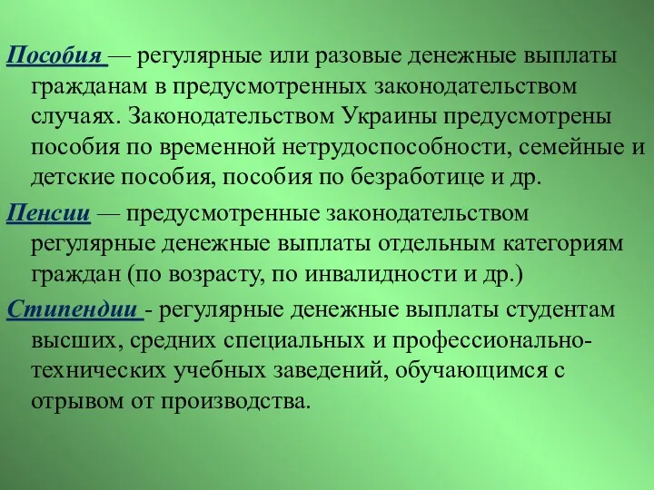 Пособия — регулярные или разовые денежные выплаты гражданам в предусмотренных