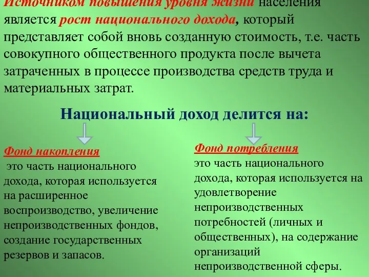 Источником повышения уровня жизни населения является рост национального дохода, который