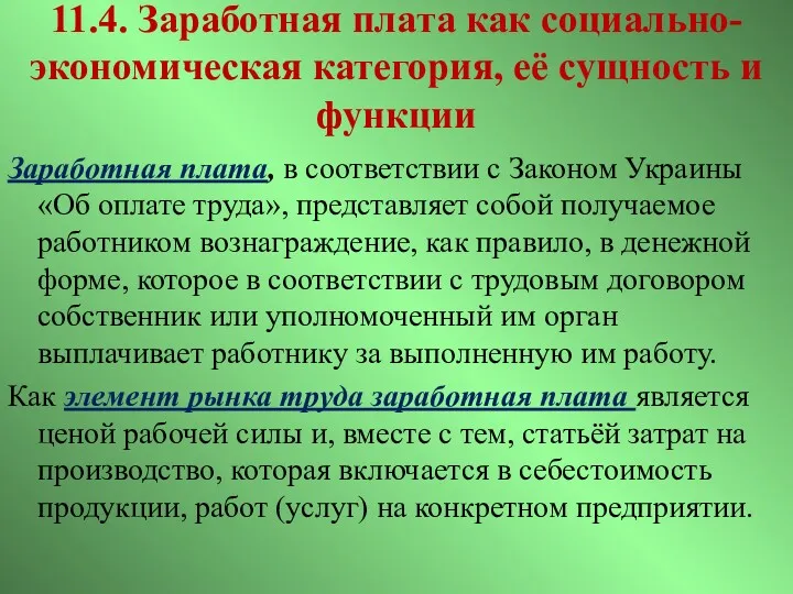 11.4. Заработная плата как социально-экономическая категория, её сущность и функции