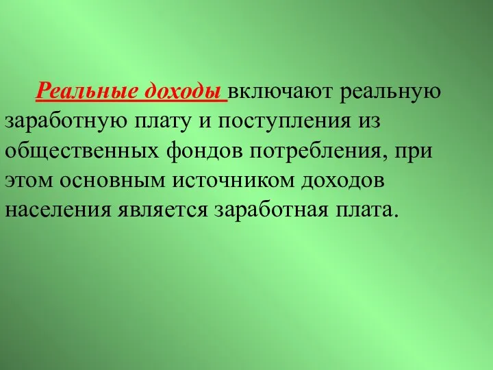 Реальные доходы включают реальную заработную плату и поступления из общественных