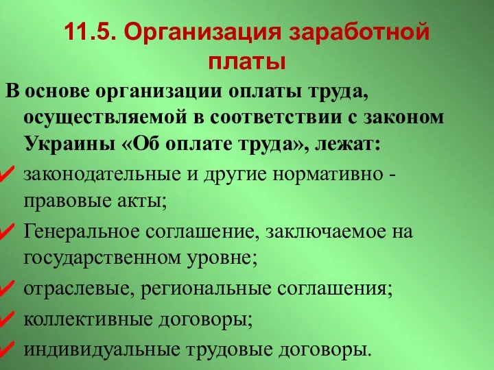 11.5. Организация заработной платы В основе организации оплаты труда, осуществляемой