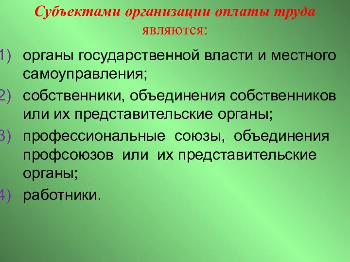 Субъектами организации оплаты труда являются: органы государственной власти и местного